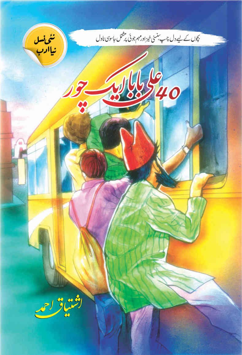 Ali Baba 40 Chore-urduboon