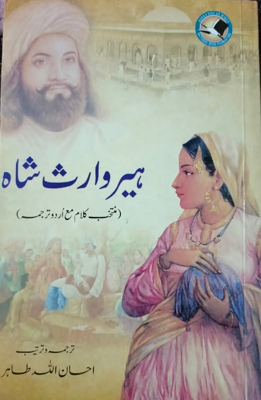Heer Waris Shah-urduboon