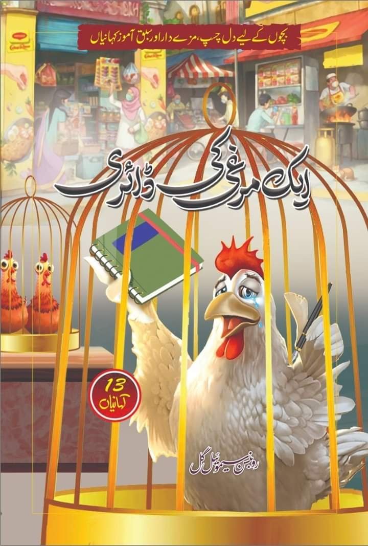 Ek-Murghi-Ki-Diary-urduboon