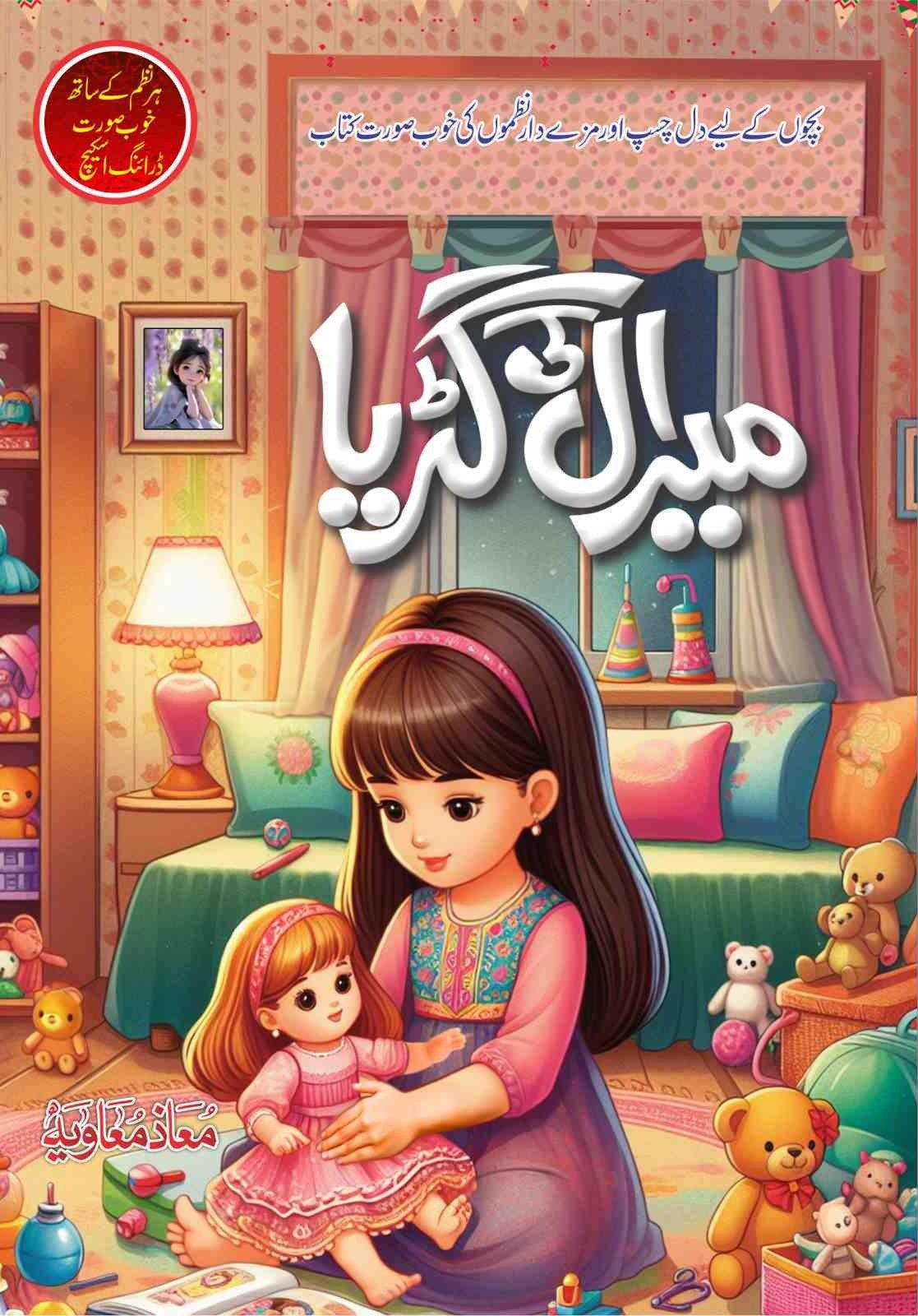 Meeral-Ki-Guriya-میرال-کی-گڑی-urduboon