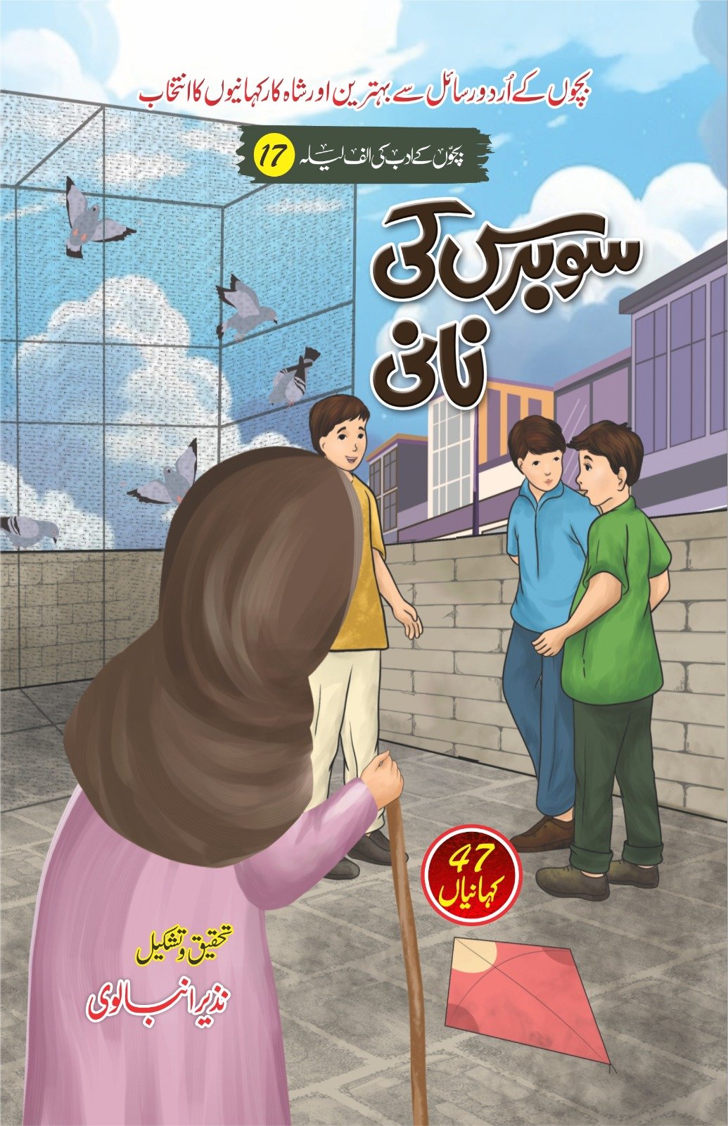 Sau-Baras-Ki-Nani-urduboon