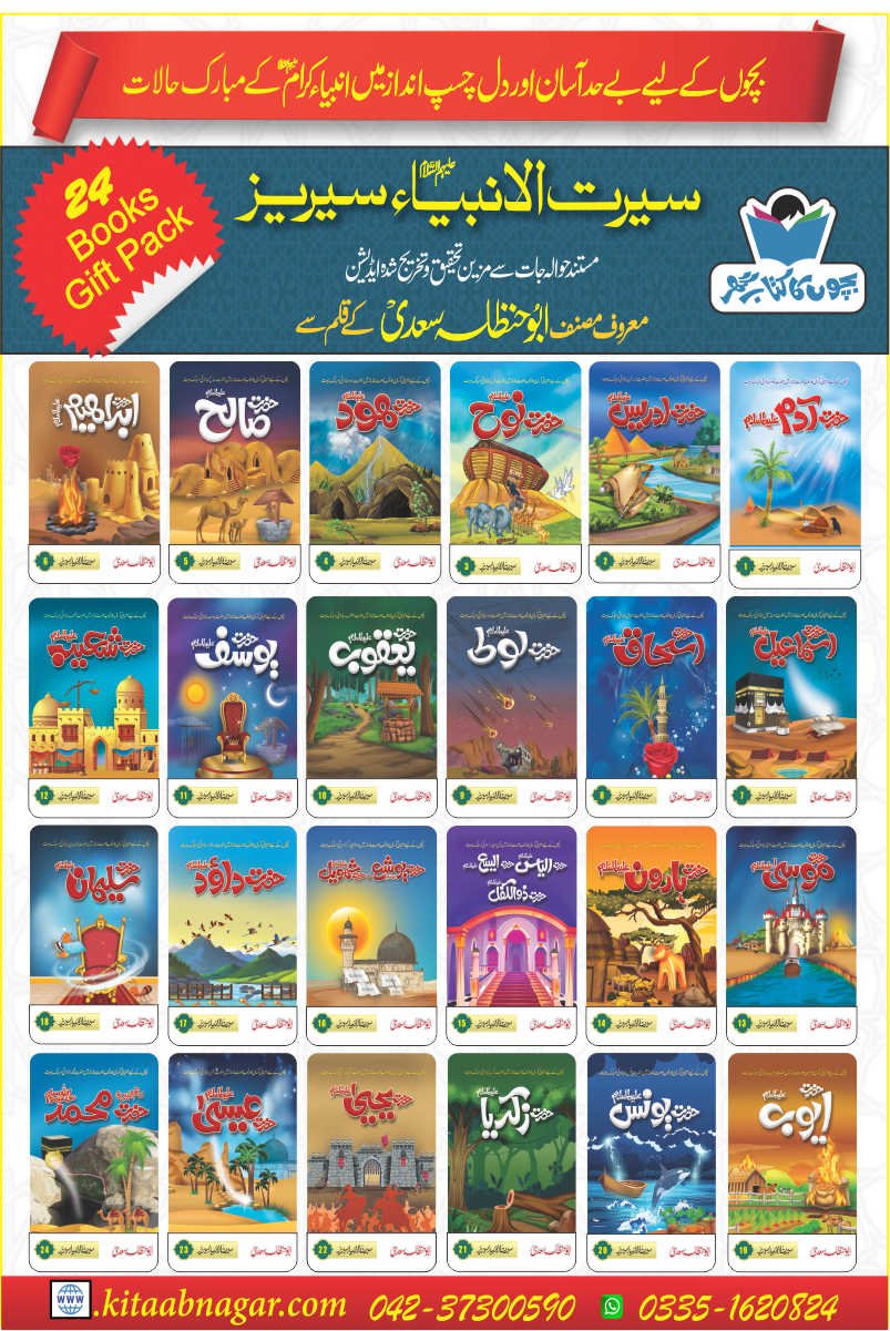 Seerat-UL-Anbia-Series-urduboon