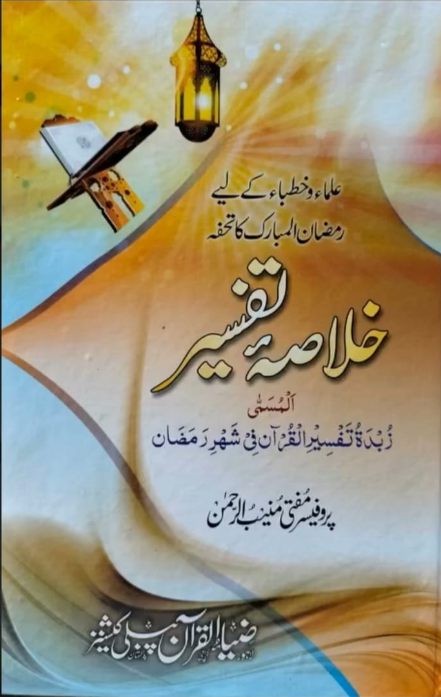 khulasa e tafseer-urduboon