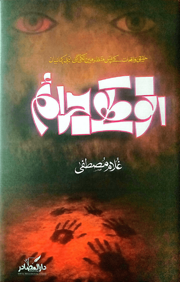 Anothay jaraim-urduboon