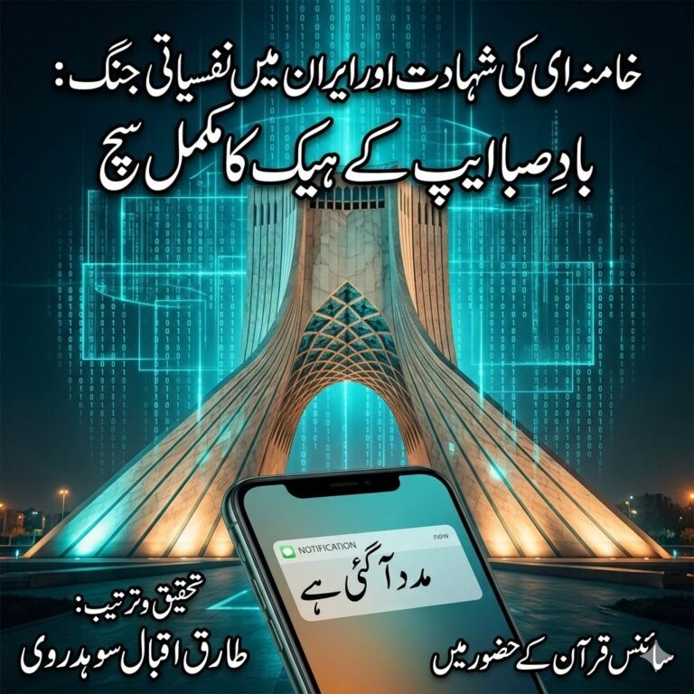 خامنہ ای کی شہادت اور ایران میں نفسیاتی جنگ